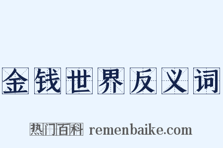 金钱世界反义词是什么意思的图片